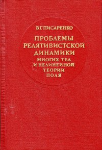Книга: Писаренко В. Проблемы релятивистской динамики многих тел и нелинейной теории поля, 1974