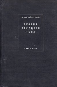 книга: Борн М., Гепперт-Мейер М. Теория твердого тела, 1938
