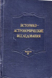 книга: Историко-астрономические исследования.Вип.ІV, 1958