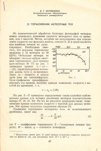 Окремий відбиток статті Кручиненко В.Г. "О торможении метеорных тел", 1966