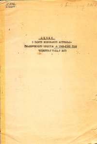 Звіт про роботу Всесоюзного Астрономо-Геодезичного товариства за 1960-1965 гроки