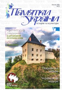 журнал: Пам'ятки України, 2016. №2
