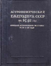книга: Астрономический ежегодник СССР на 1948 год, 1947