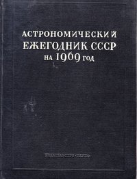 книга: Астрономический ежегодник СССР на 1969 год, 1966