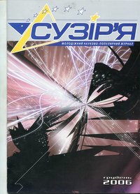 Журнал "Сузір'я" грудень 2006