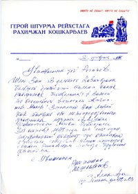 Brief von Rakhimzhan Koshkarbaev an das Museum Berlin-Karlshorst, 1984