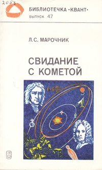 книга: Марочник Л. Свидание с кометой, 1985