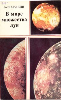 книга: Силкин Б. В мире множества лун, 1982