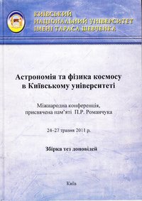 книга: Астрономія та фізика космосу в Київському університеті, 2011