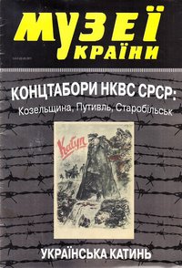 журнал: Музеї України №4-5, 2011