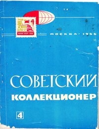 журнал: Советский коллекционер №4, 1966