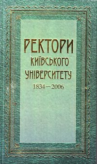 книга: Ректори Київського університету. 1834-2006, 2006