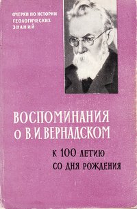 книга: Воспоминания о В.И.Вернадском, 1963