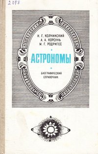 книга: Колчинский И., Корсунь А., Родригес М. Астрономи, 1986