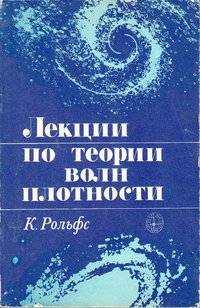 книга: Рольфс К. Лекции по теории волн плотности, 1980