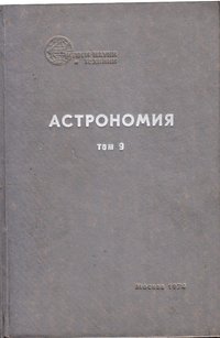 книга: Итоги науки и техники: серия "Астрономия".Т.9, 1974