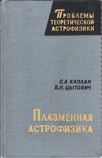 книга: Каплан С., Цитович В. Плазменная астрофизика, 1972