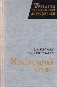 книга: Каплан С., Пикельнер С. Межзвездная среда, 1963