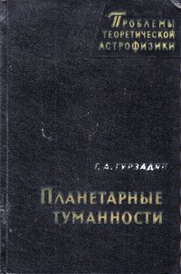 книга: Гурзадян Г. Планетарние туманности, 1962