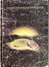 Гуманітарний альманах "Галицько-буковинський хронограф", 1(3), 1998