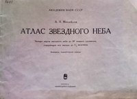 Атлас зоряного неба Михайлова, четверте видання, 1978