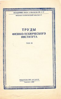 книга: Труди физико-технического института.Т.ІІІ, 1950