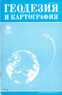 журнал: Геодезия и картография, 1985. №9