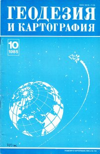 журнал: Геодезия и картография, 1985. №10