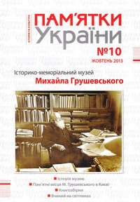 журнал: Пам'ятки України, 2013. №10