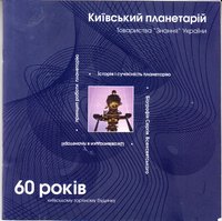 буклет: 60 років Київському планетарію, 2012