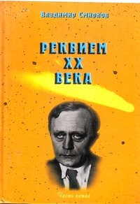 Книга Смирнов В. "Реквием ХХ века, Часть V", 2010