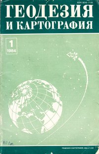 журнал: Геодезия и картография, 1984. №1