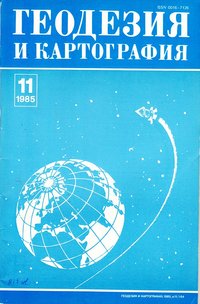 журнал: Геодезия и картография, 1985. №11