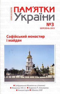 журнал: Пам'ятки України, 2013. №3
