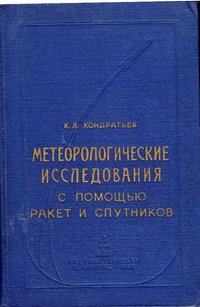 книга: Кондратьев К. Метеорологические исследования с помощью ракет и спутников, 1962