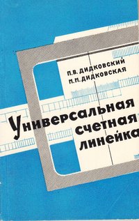 книга: Дидковский П., Дидковская М. Универсальная счетная линейка, 1967