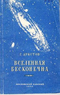 книга: Аристов Г. Вселенная бесконечна, 1955
