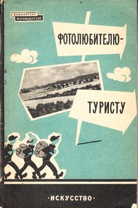книга: Вендровский К.,Жутовский Б. Фотолюбителю-туристу, 1961