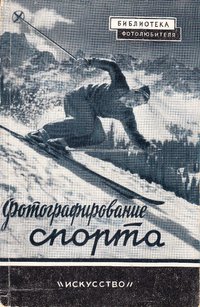 книга: Доренский Л. Фотографирование спорта, 1955
