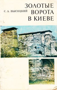 книга: Высоцкий С. Золотые ворота в Киеве, 1982