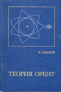 книга: Себехей В. Теория орбит, 1982