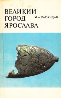 книга: Сагайдак М. Великий город Ярослава, 1982